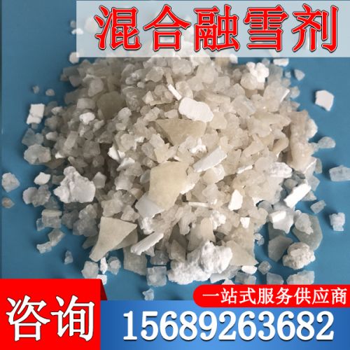 混合融雪剂