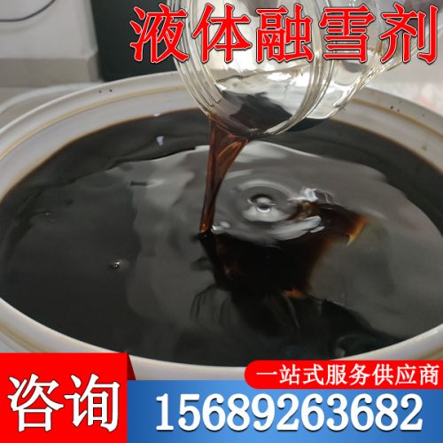 液体融雪剂