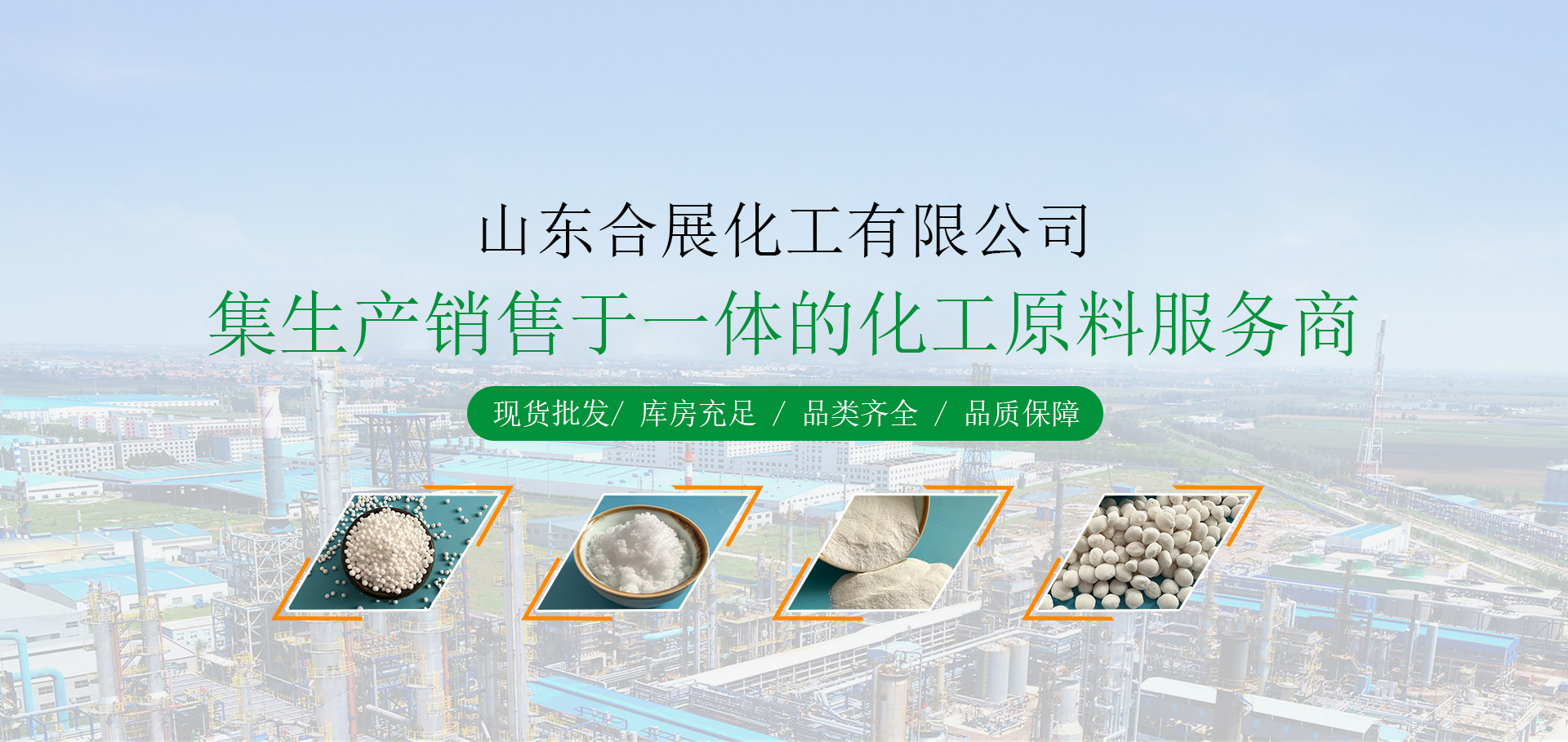 山东合展化工有限公司