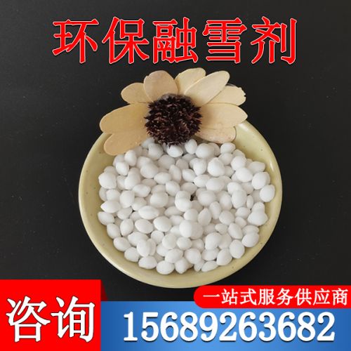 环保融雪剂