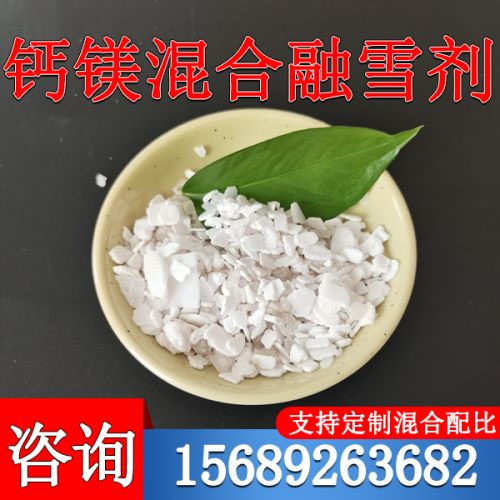 钙镁混合融雪剂